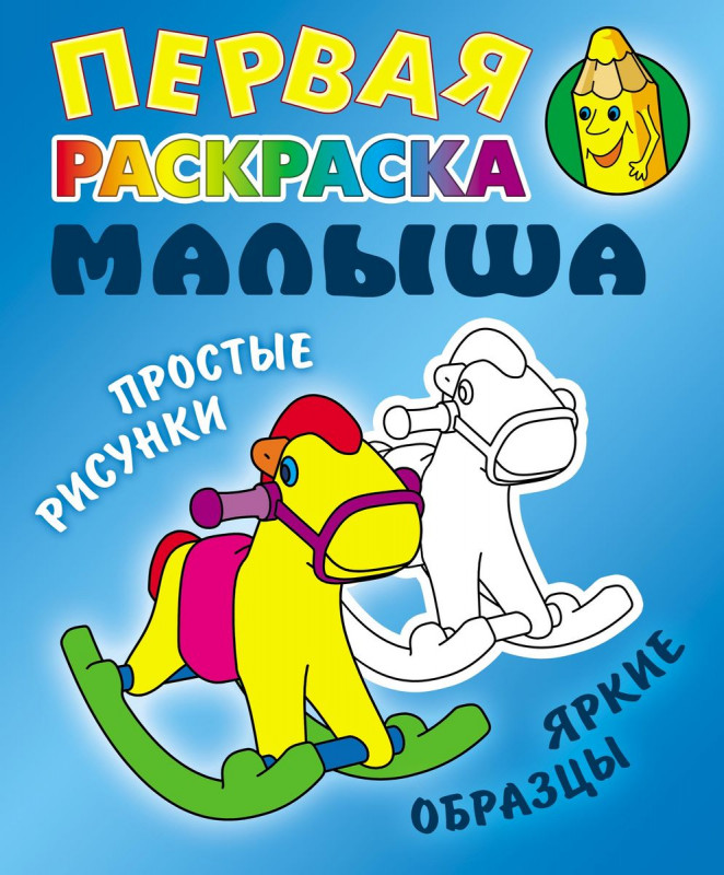 РАСКР.ПЕРВАЯ РАСКРАСКА МАЛЫША.(А5+).ЛОШАДКА Простые рисунки, яркие образцы 2019