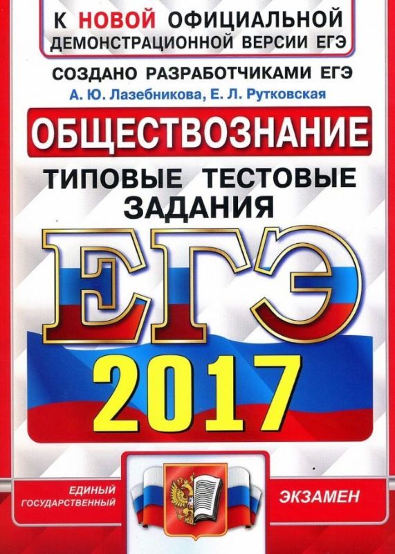 ЕГЭ 2017. Русский язык. Типовые тестовые задания