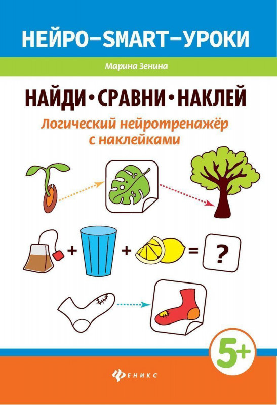 Марина Зенина: Найди, сравни, наклей. Логический нейротренажёр с наклейками