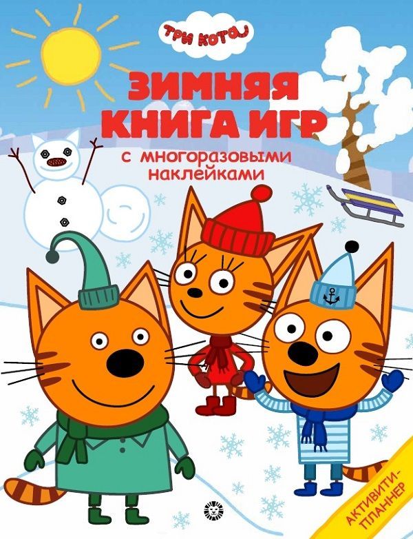 Уценка. Большая книга игр "Три Кота. Зима"