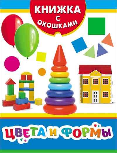 Уценка. Цвета и формы (Книжка с окошками рос)