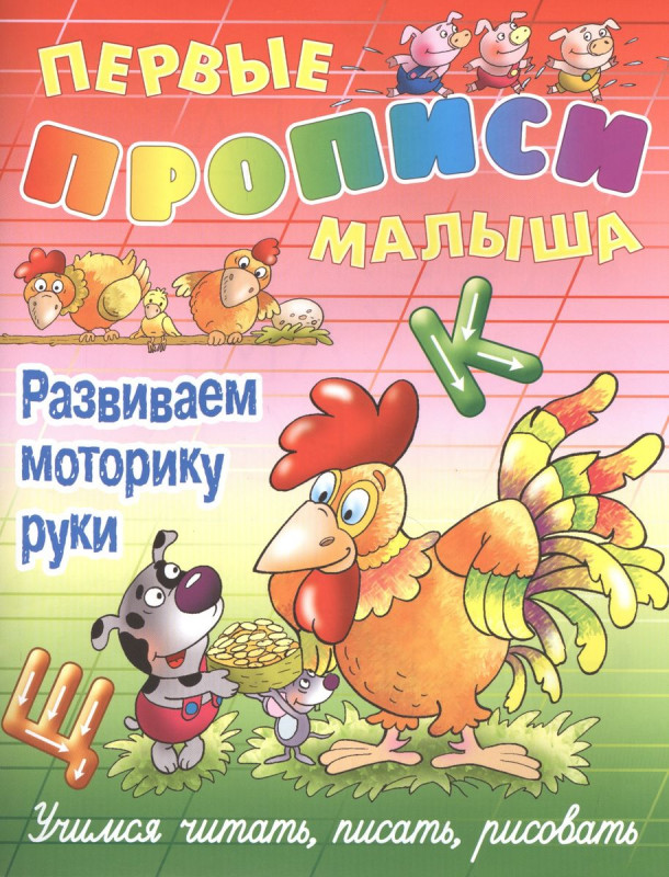 Виктор Лясковский: Развиваем моторику руки. Первые прописи малыша