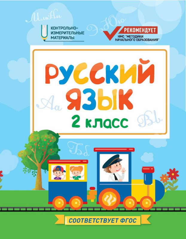 Фируза Хуснутдинова: Русский язык. 2 класс. КИМ. ФГОС
