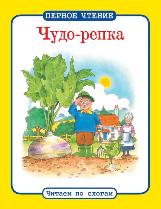 Чудо-репка. Первое чтение. Читаем по слогам