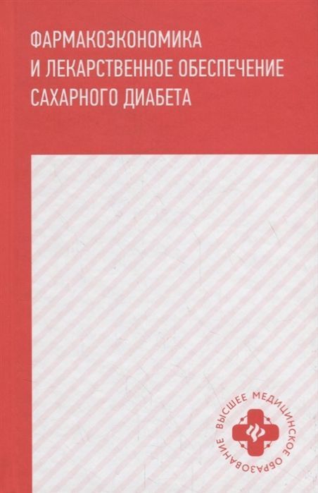 Уценка. Ягудина, Куликов, Новиков: Фармакоэкономика и лекарственное обеспечение сахарного диабета