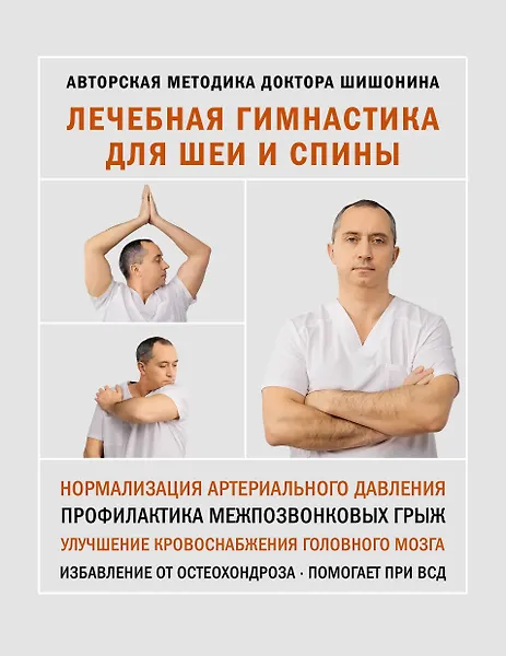 Шишонин Александр Юрьевич: Лечебная гимнастика для шеи и спины