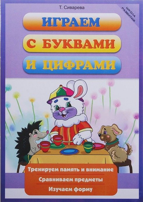 Уценка. Татьяна Сиварева: Играем с буквами и цифрами