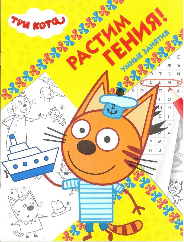 Растим Гения N РРР 1814 "Три Кота"