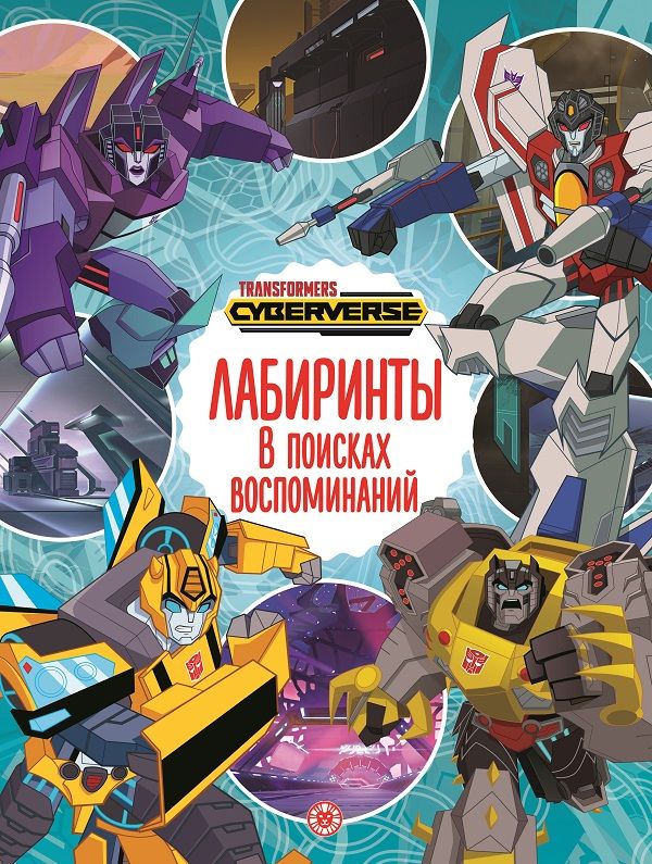 Трансформеры. В поисках воспоминаний. Лабиринты