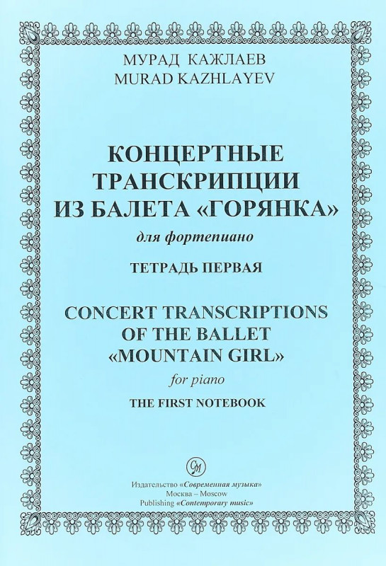 Кажлаев М. Концертные транкрипции из балеты "Горянка"  ТЕТРАДЬ 1, 2015