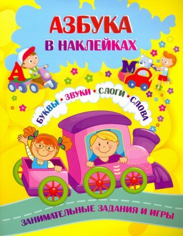 Азбука в наклейках: Буквы, звуки, слоги, слова. Занимательные задания и игры