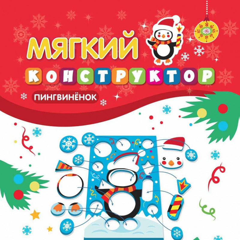 Мягкий конструктор. Пингвиненок (71962233)