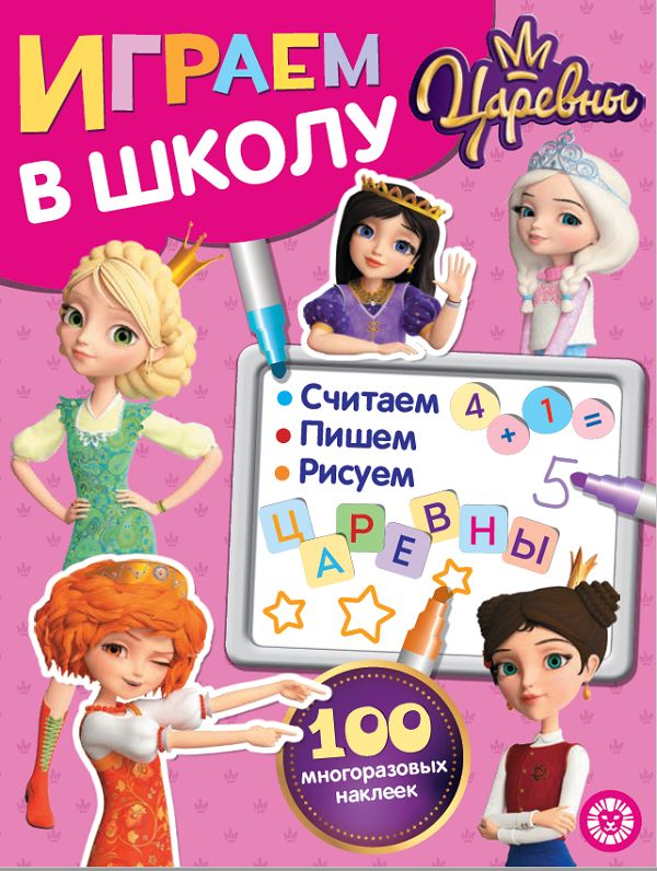 Царевны. N ИШ 2004. Играем в школу