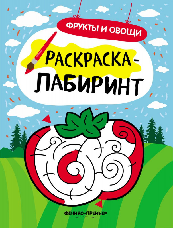 Фрукты и овощи. Книжка-раскраска (-30202-6)