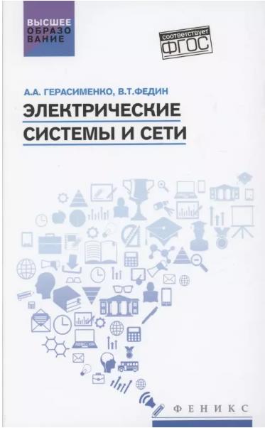 Герасименко, Федин: Электрические системы и сети. Учебное пособие