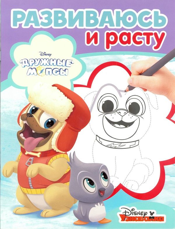 Развиваюсь и расту N РИР 1817 "Дружные мопсы"