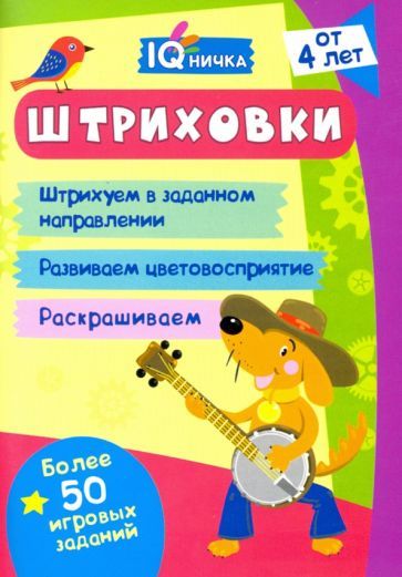 Блокнот с заданиями. IQничка. Штриховки. Более 50 игровых заданий: Штрихуем в заданном направлении, развиваем цветовосприятие, раскрашиваем. От 4 лет