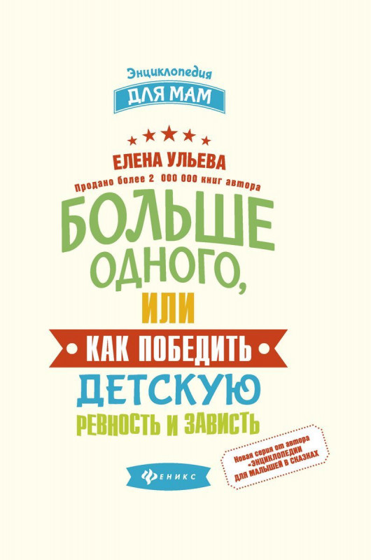 Уценка. Больше одного, или Как победить детскую ревность и зависть