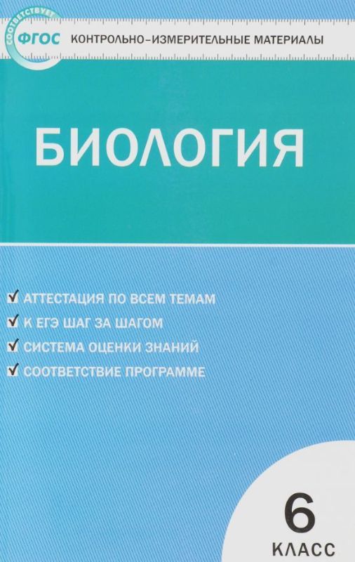 Биология 6 класс ФГОС. Контрольно-измерительные материалы