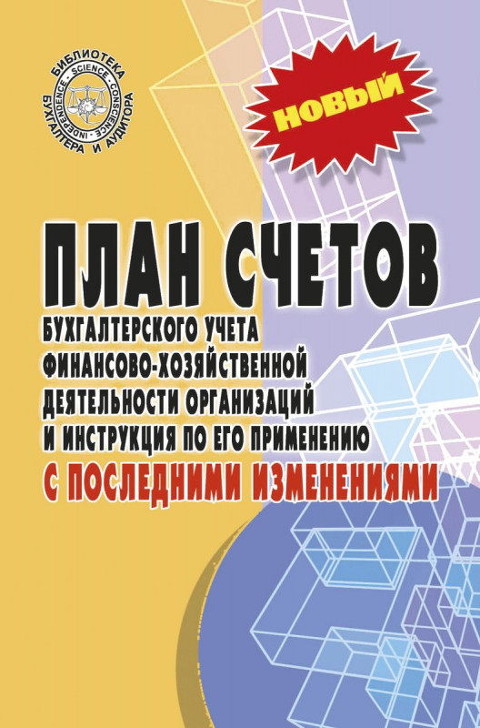 План счетов бухгалтерского учета с последними изменениями (-32467-7)