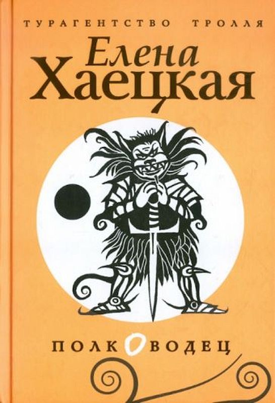 Елена Хаецкая: Полководец