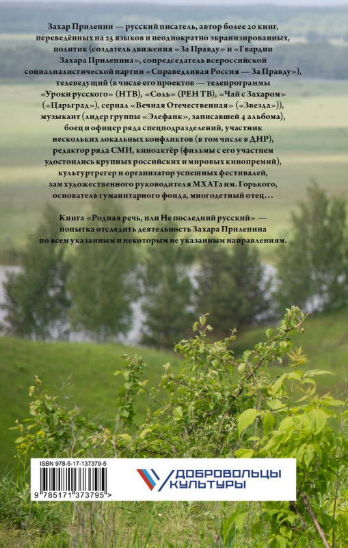 Родная речь, или Не последний русский. Захар Прилепин: комментарии и наблюдения