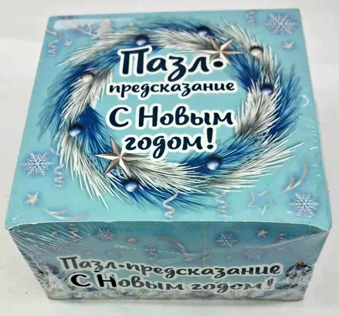 Пазл-предсказание. С Новым годом! (внутри 27 коробочек с картинками по 25 элементов в каждой)