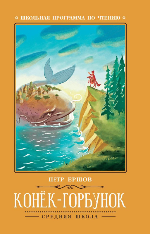 Уценка. Петр Ершов: Конёк-Горбунок