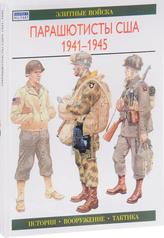 Парашютисты США. 1941-1945