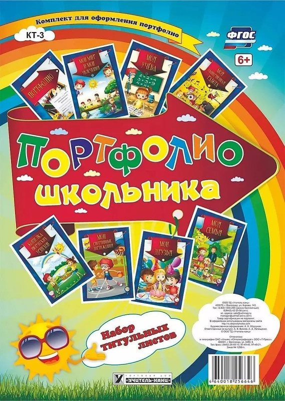 Набор титульных листов для "Портфолио школьника": 8 красочных разделителей