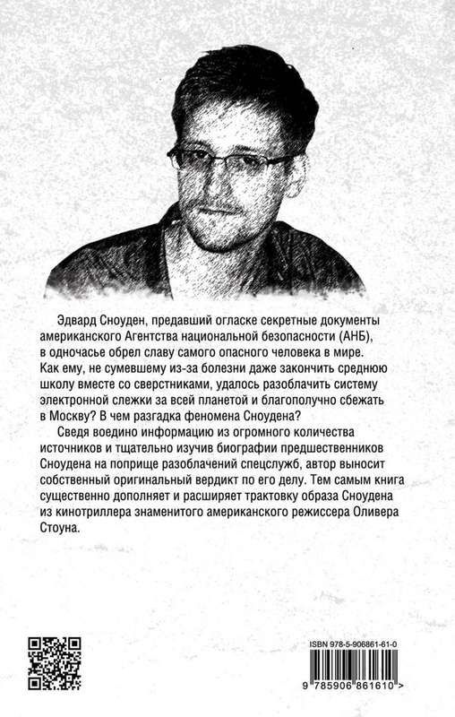 Уценка. Сноуден. Самый опасный человек в мире