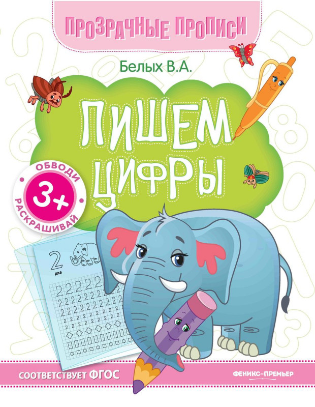 Пишем цифры. Книга-тренажер
