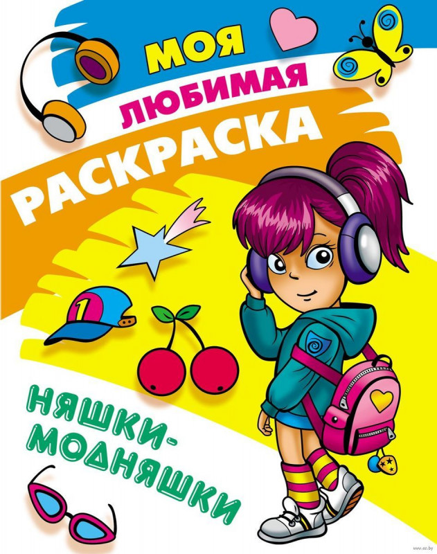 Няшки-модняшки. Моя любимая раскраска