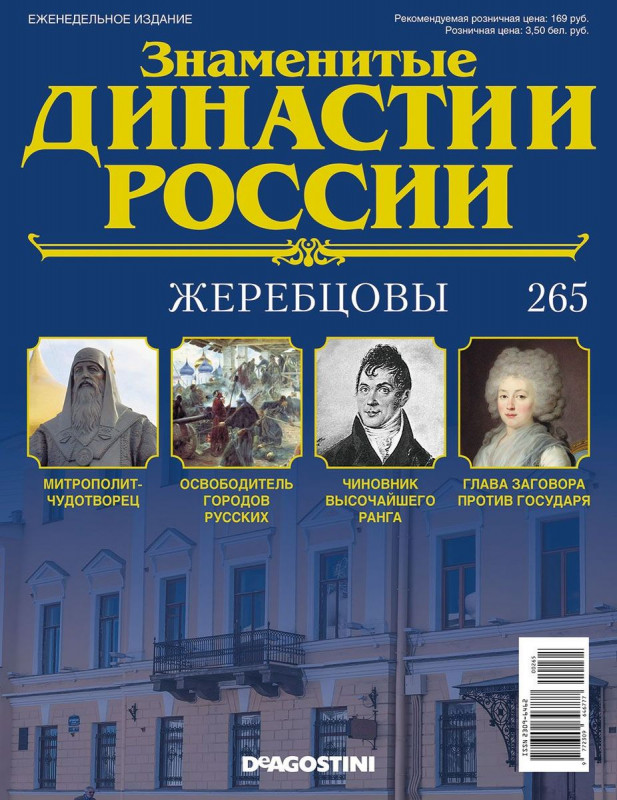Журнал Знаменитые династии России 265. Жеребцовы