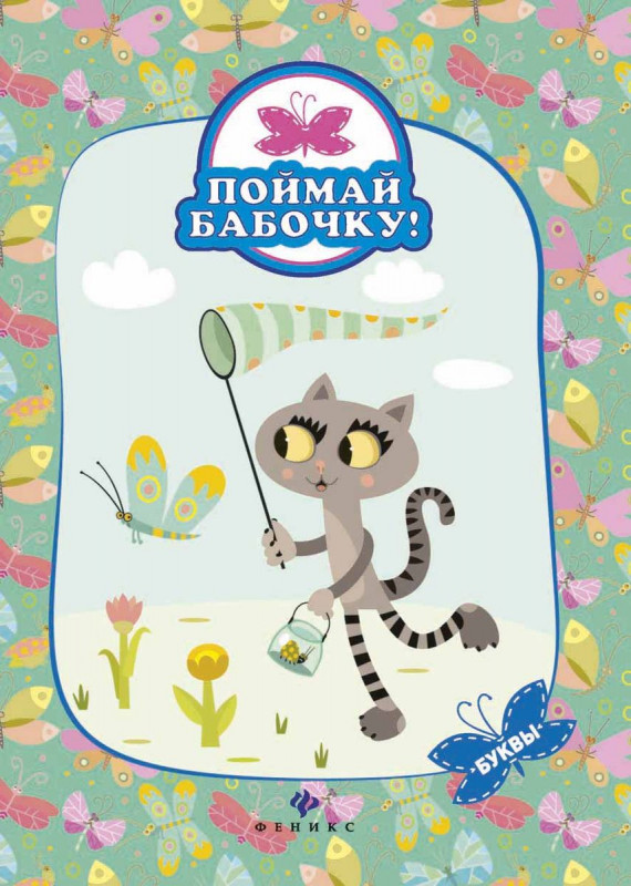 Буквы (бабочка)