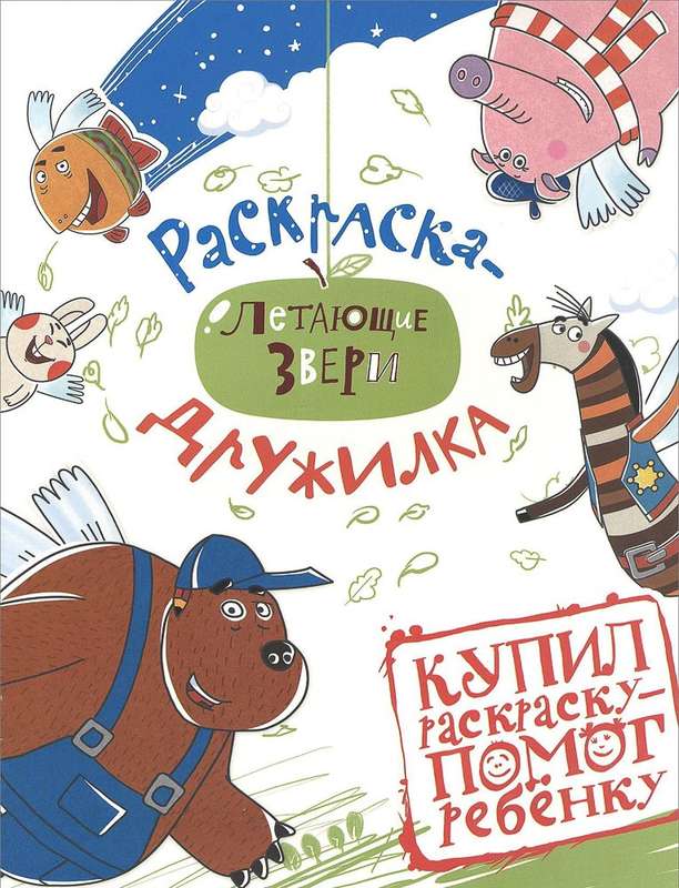 Раскраска-дружилка N 1401 "Софи и друзья. Летающие звери"
