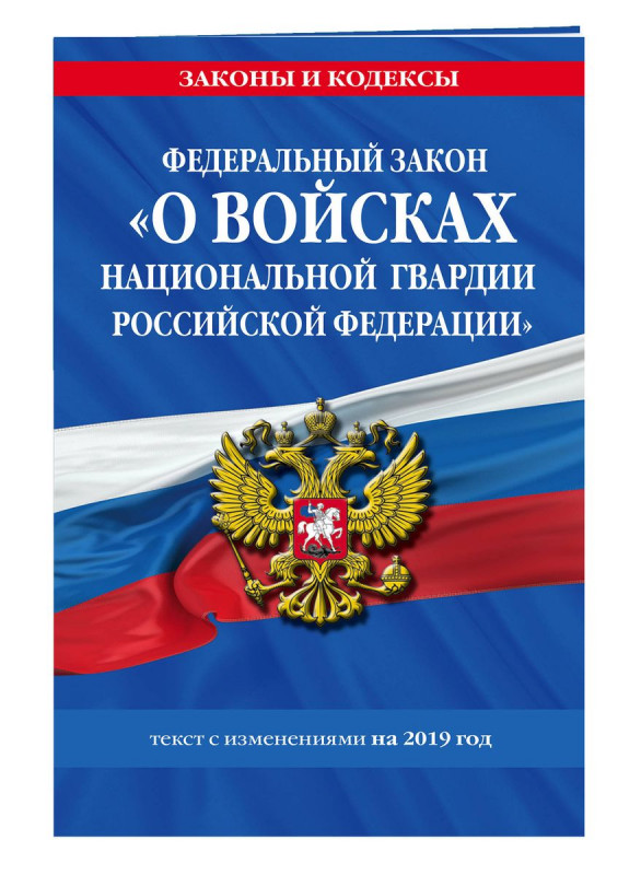 Федеральный закон «О войсках национальной гвардии Российской Федерации»: текст с изменениями на 201