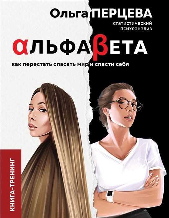 Уценка. Ольга Перцева: АльфаБета. Как перестать спасать мир и спасти себя