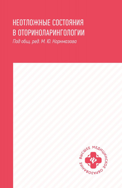 Уценка. Белошангин, Дубинец, Ленгина: Неотложные состояния в оториноларингологии. Учебное пособие