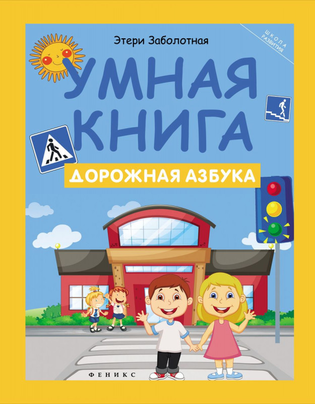 Умная книга: дорожная азбука (-27094-3)