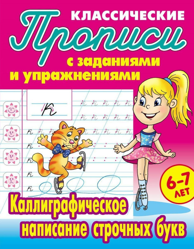 Прописи классические. Каллиграфическое написание строчных букв 6-7 лет