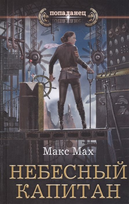 Макс Мах: Небесный капитан