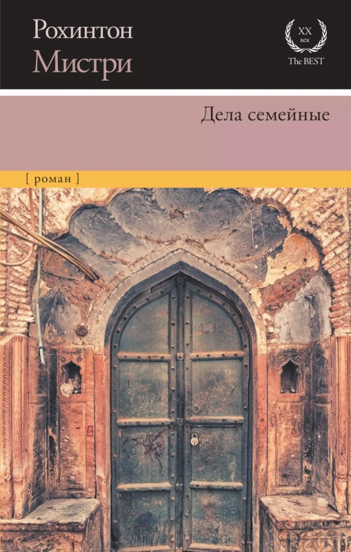Уценка. Мистри Рохинтон. Дела семейные