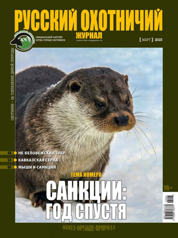 Русский Охотничий Журнал 03/23
