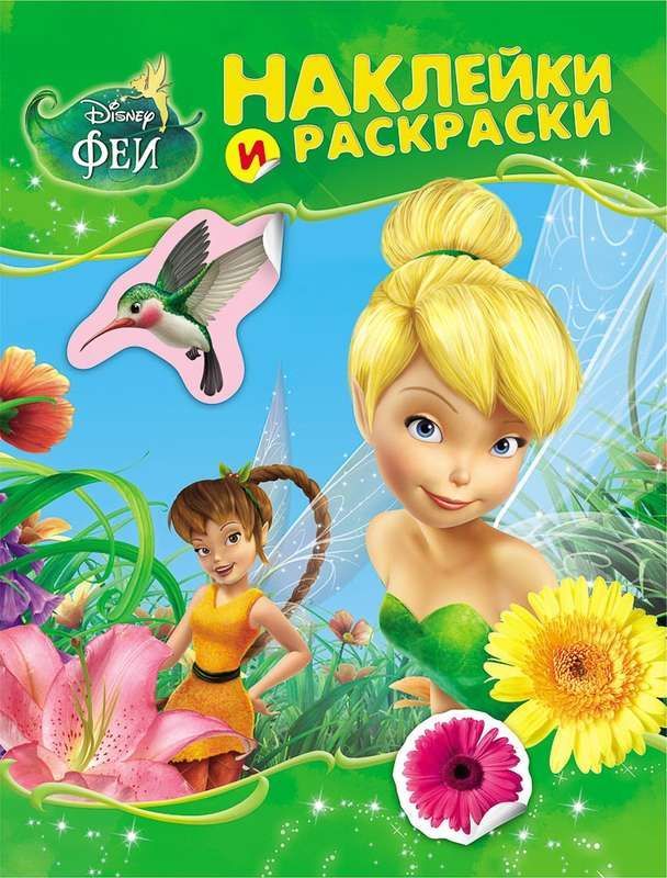 Уценка. Феи. Наклейки и раскраски