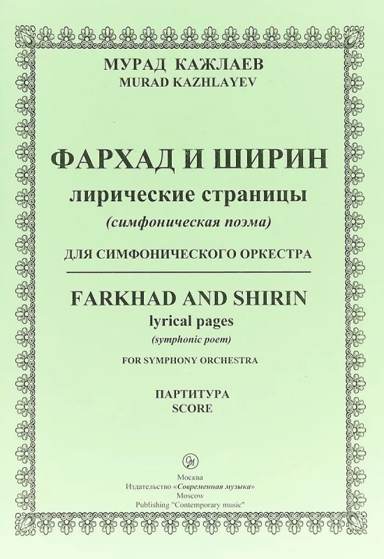 Уценка. Кажлаев М. Фархад и Ширин лирические страницы для симфонического оркестра