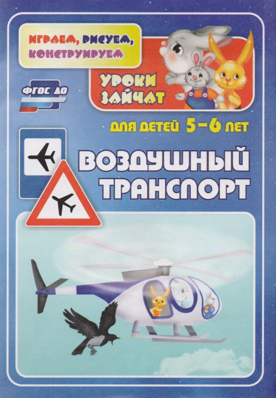 ФГОС ДО Воздушный транспорт. Уроки зайчат. Развивающие задания для детей 5-6 лет. 16 стр. Славина Т.Н., Кудрявцева Е. А