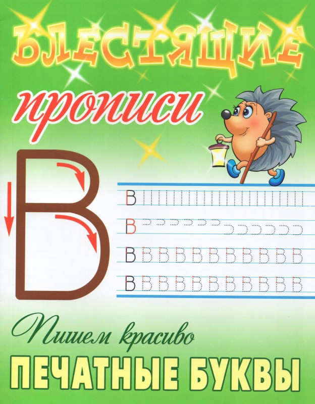 Пишем красиво печатные буквы. Блестящие прописи