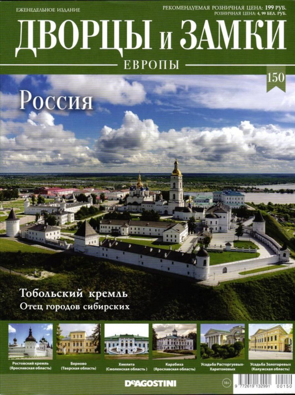 Журнал Дворцы и замки Европы №150 Россия