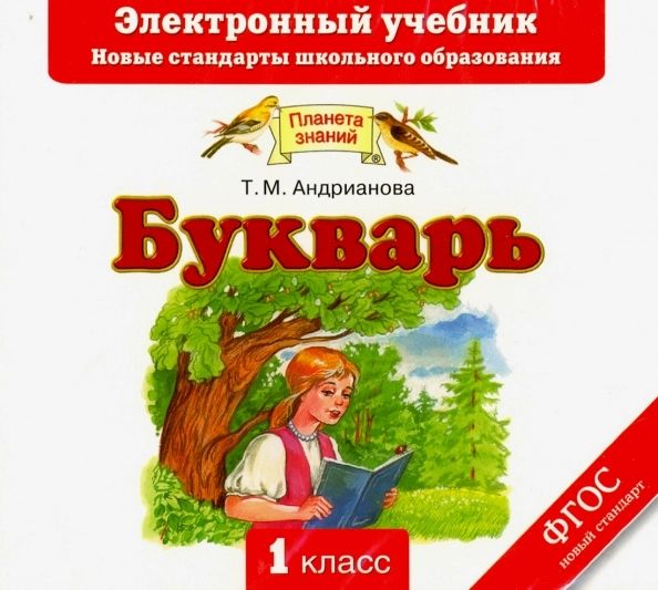 Таисия Андрианова: Букварь. Электронный учебник (CD)